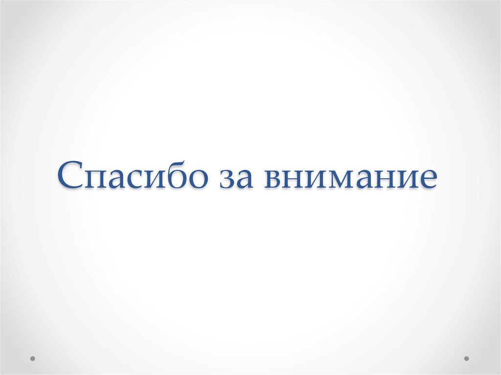 Спасибо за внимание