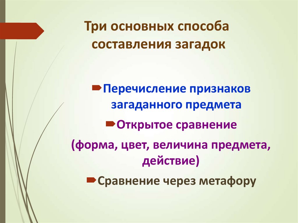 Три основных способа составления загадок