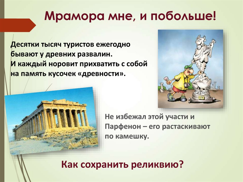 Мрамора мне, и побольше!