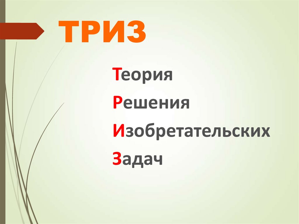 ТРИЗ