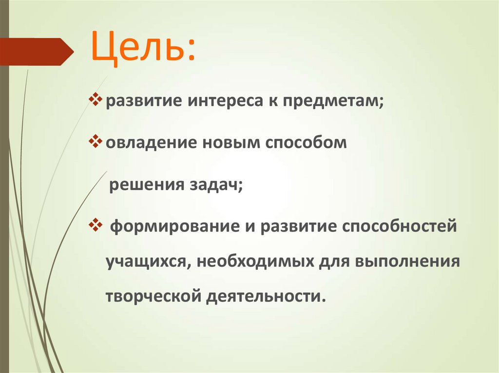 Цель: