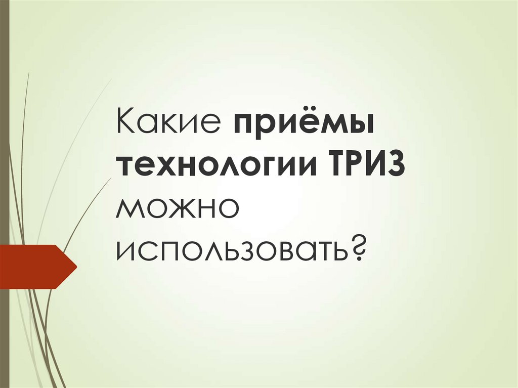 Какие приёмы технологии ТРИЗ можно использовать?