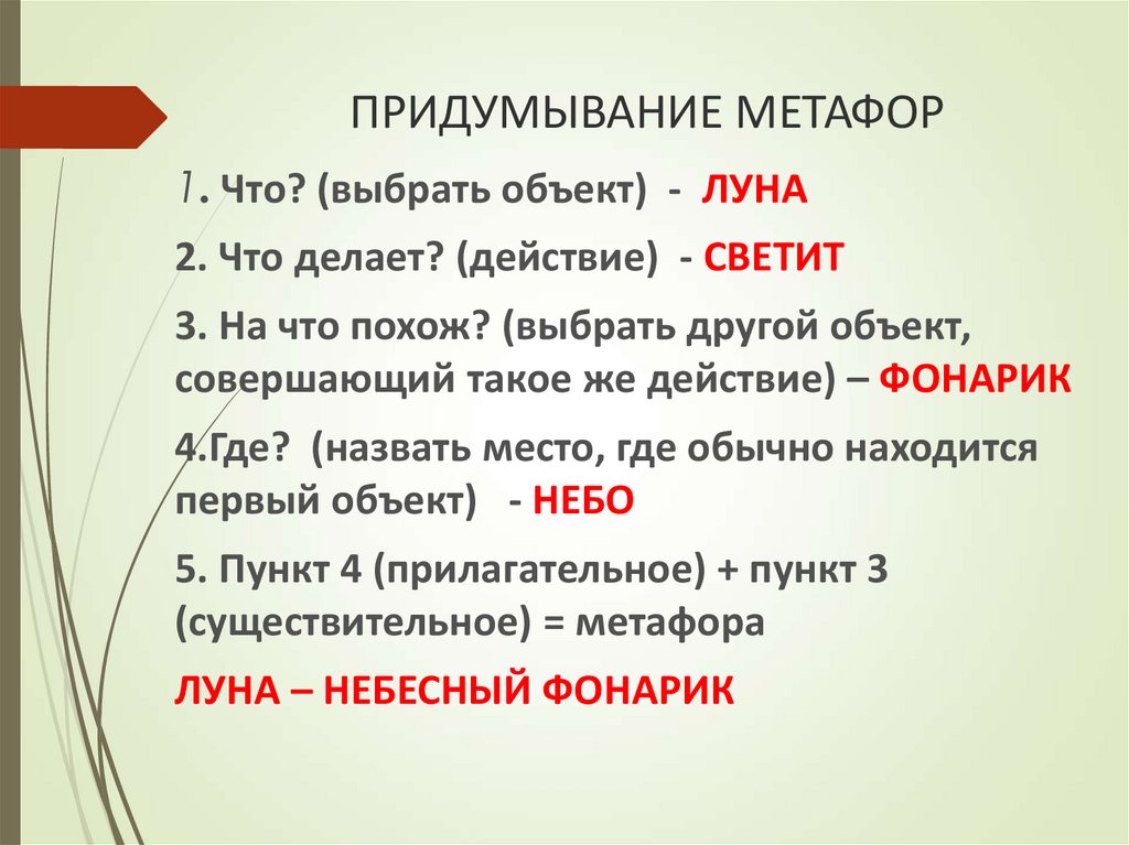 ПРИДУМЫВАНИЕ МЕТАФОР