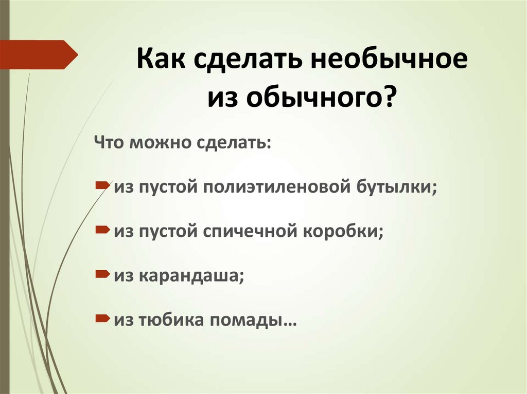 Как сделать необычное из обычного?