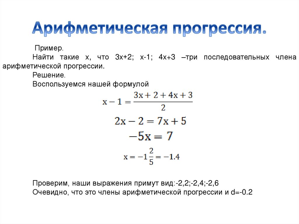 Арифм прогрессия