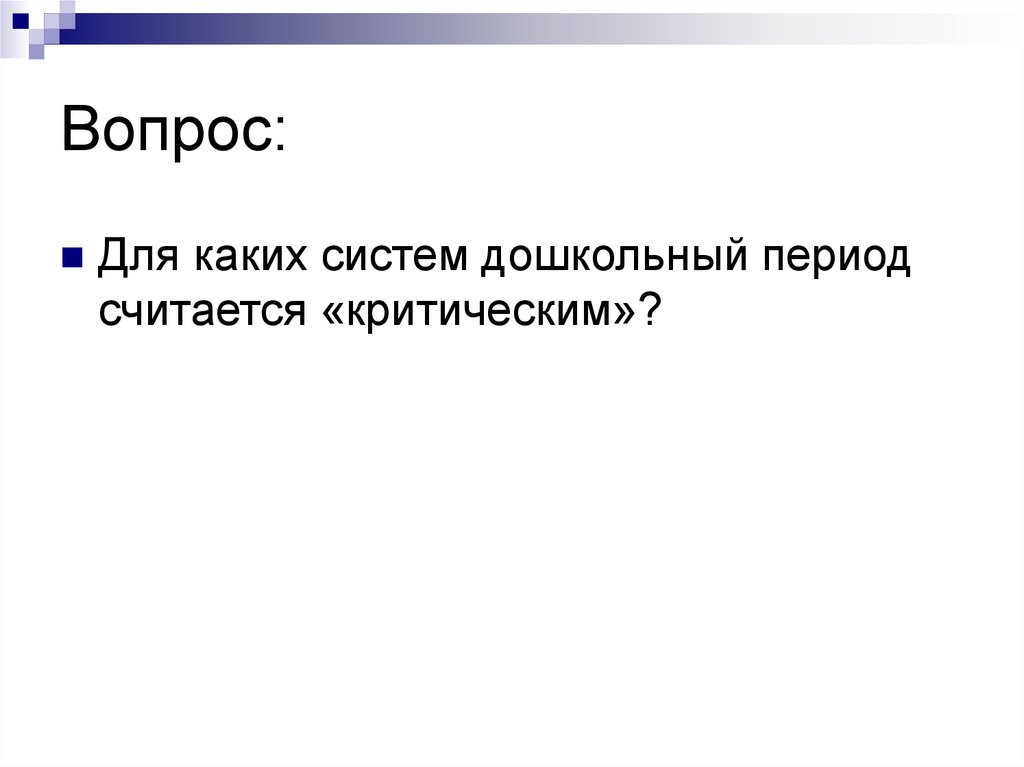 Дошкольный период Характер патологии