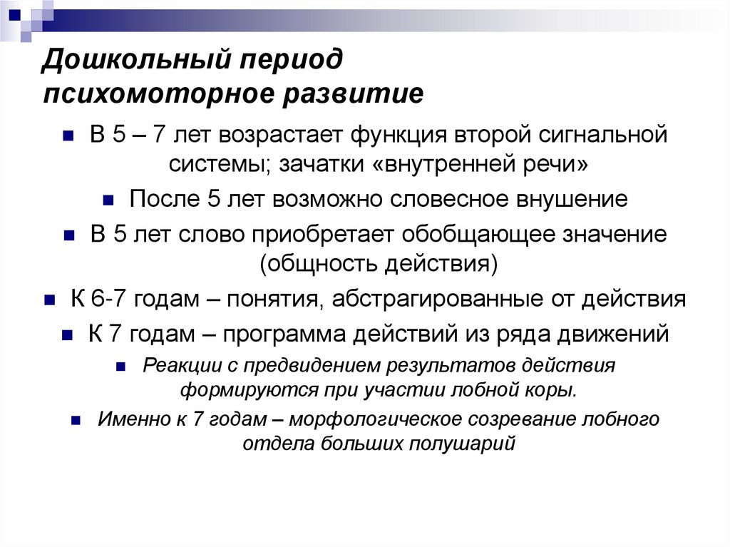 Дошкольный период психомоторное развитие