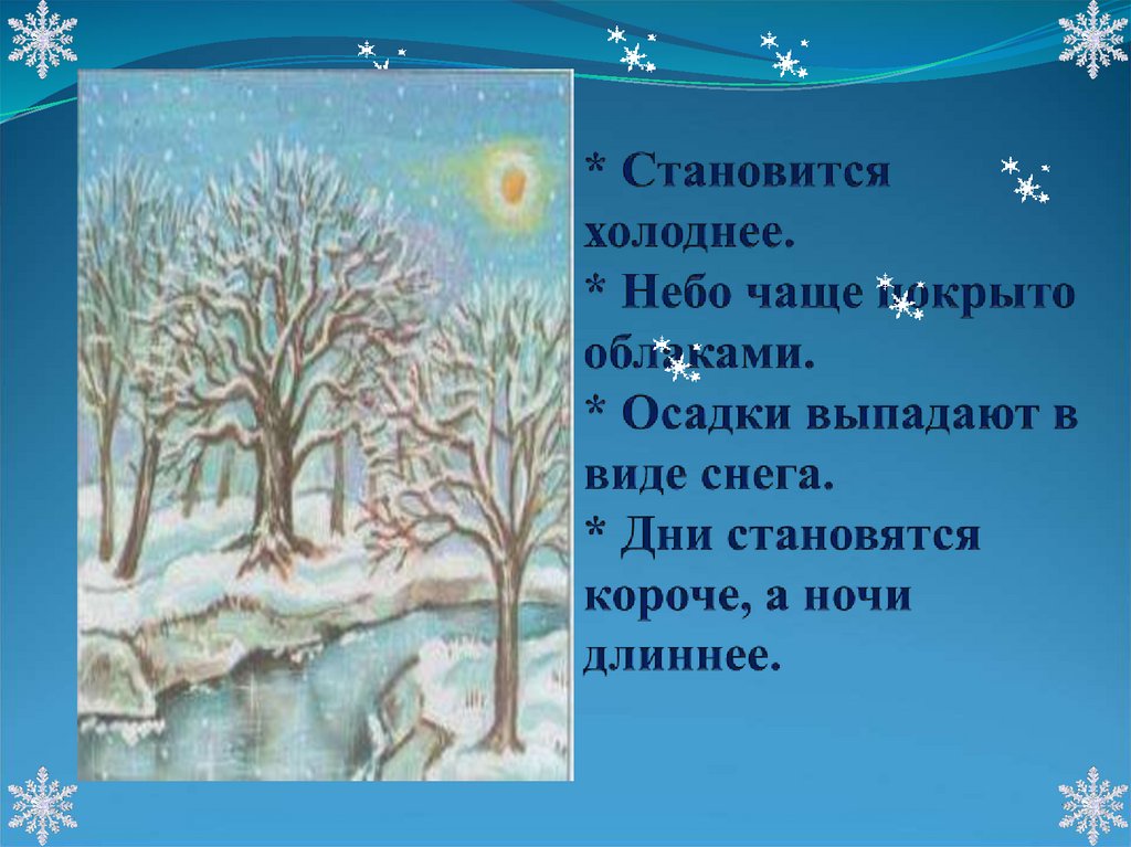 Зима приближается Холодное небо часто хмурится. Описание природы снежный день.