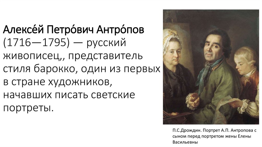 Алексе́й Петро́вич Антро́пов (1716—1795) — русский живописец,, представитель стиля барокко, один из первых в стране художников,
