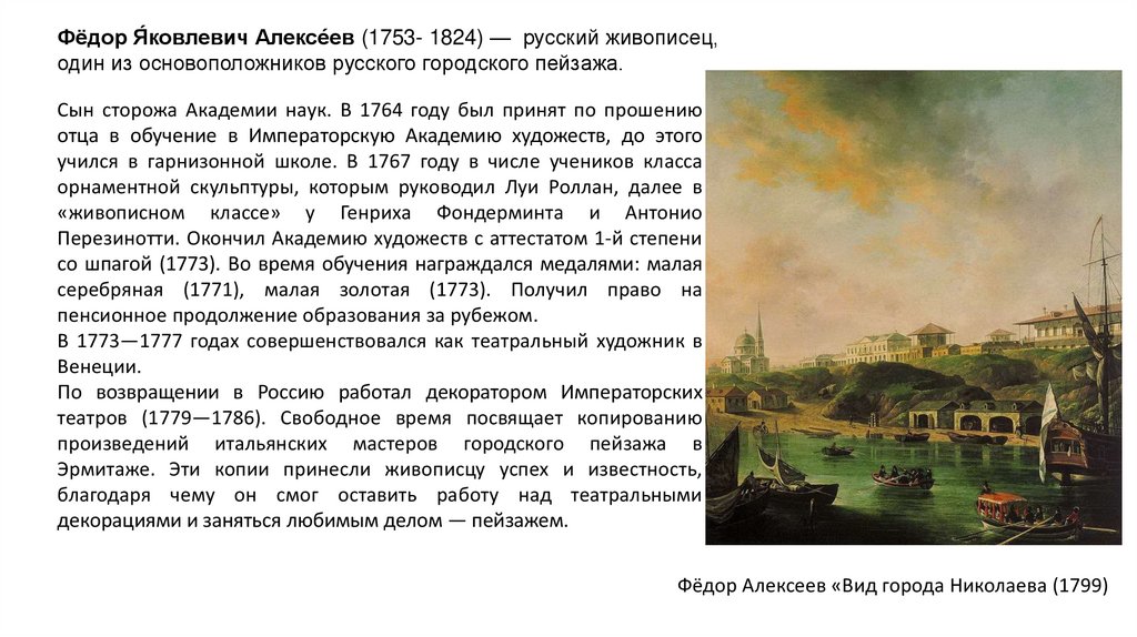 Фёдор Я́ковлевич Алексе́ев (1753- 1824) — русский живописец, один из основоположников русского городского пейзажа.