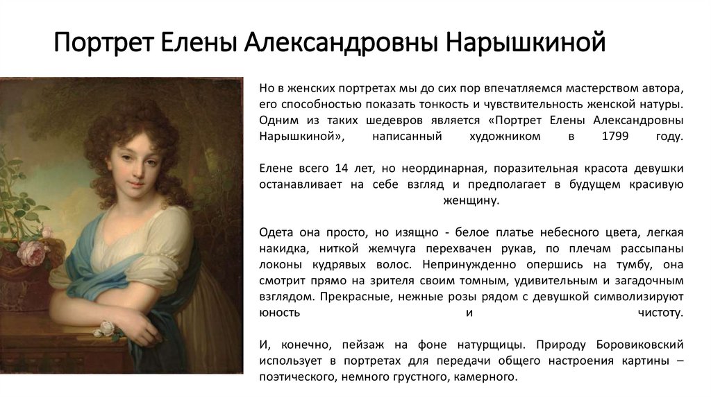 Портрет Елены Александровны Нарышкиной