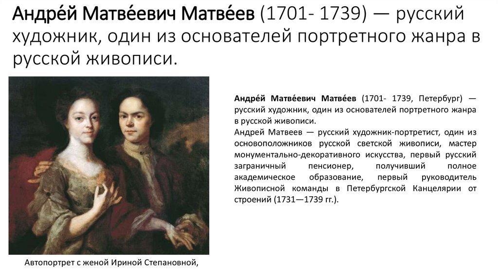 Андре́й Матве́евич Матве́ев (1701- 1739) — русский художник, один из основателей портретного жанра в русской живописи.