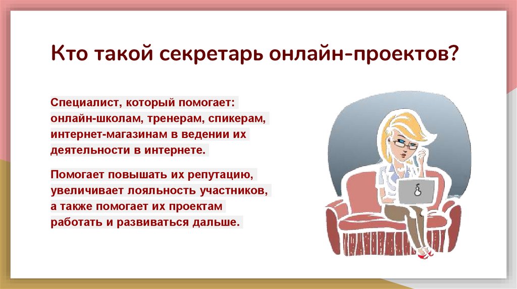 Кто такой секретарь онлайн-проектов?