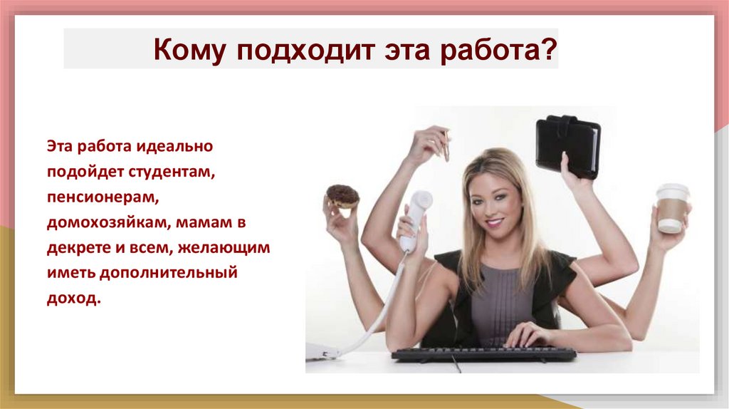 Кому подходит эта работа?