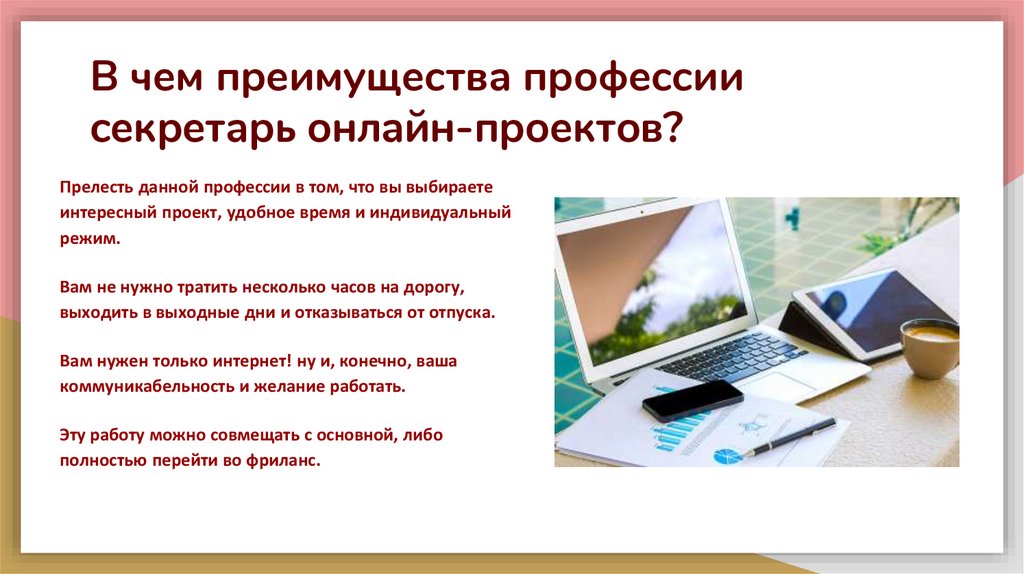 В чем преимущества профессии секретарь онлайн-проектов?