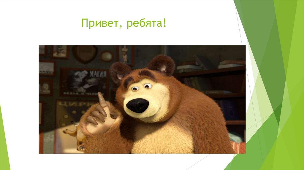 Привет, ребята!