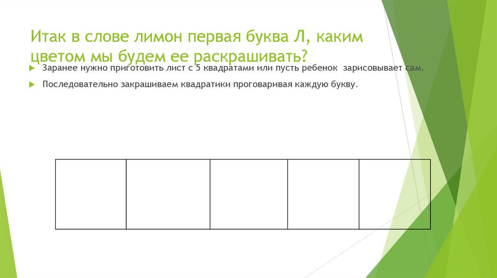 Итак в слове лимон первая буква Л, каким цветом мы будем ее раскрашивать?