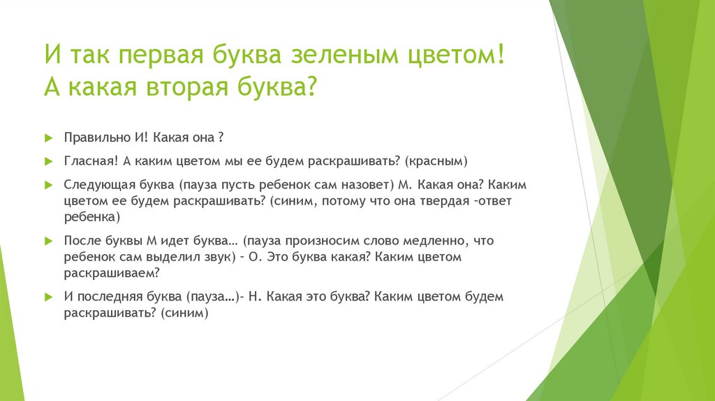И так первая буква зеленым цветом! А какая вторая буква?