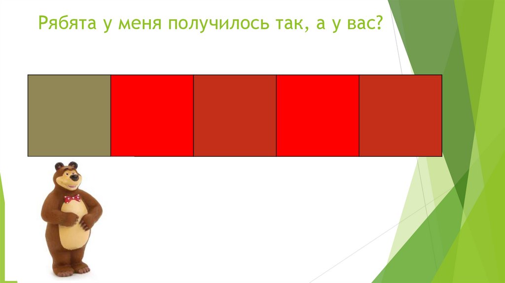 Рябята у меня получилось так, а у вас?