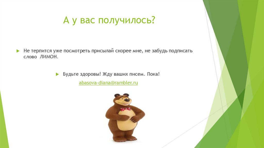 А у вас получилось?