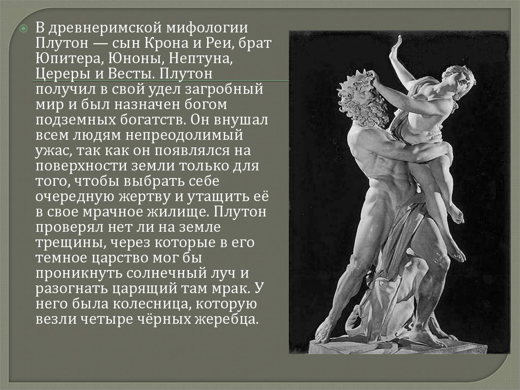 Легенды истории древнего рима. Боги Рима Плутон. Древнеримский Бог Плутон.