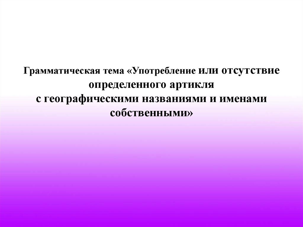 Отсутствовать определенный. Чтоб или чтобы употребление. Грамматическая тема. Картинки по отсутствию конкретному наименованию английский.