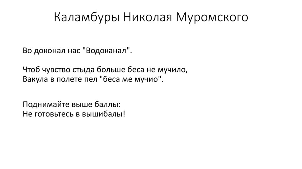 Каламбуры Николая Муромского