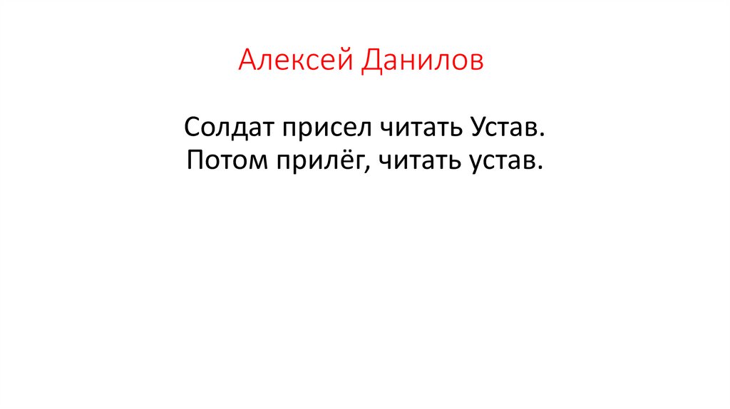 Алексей Данилов 