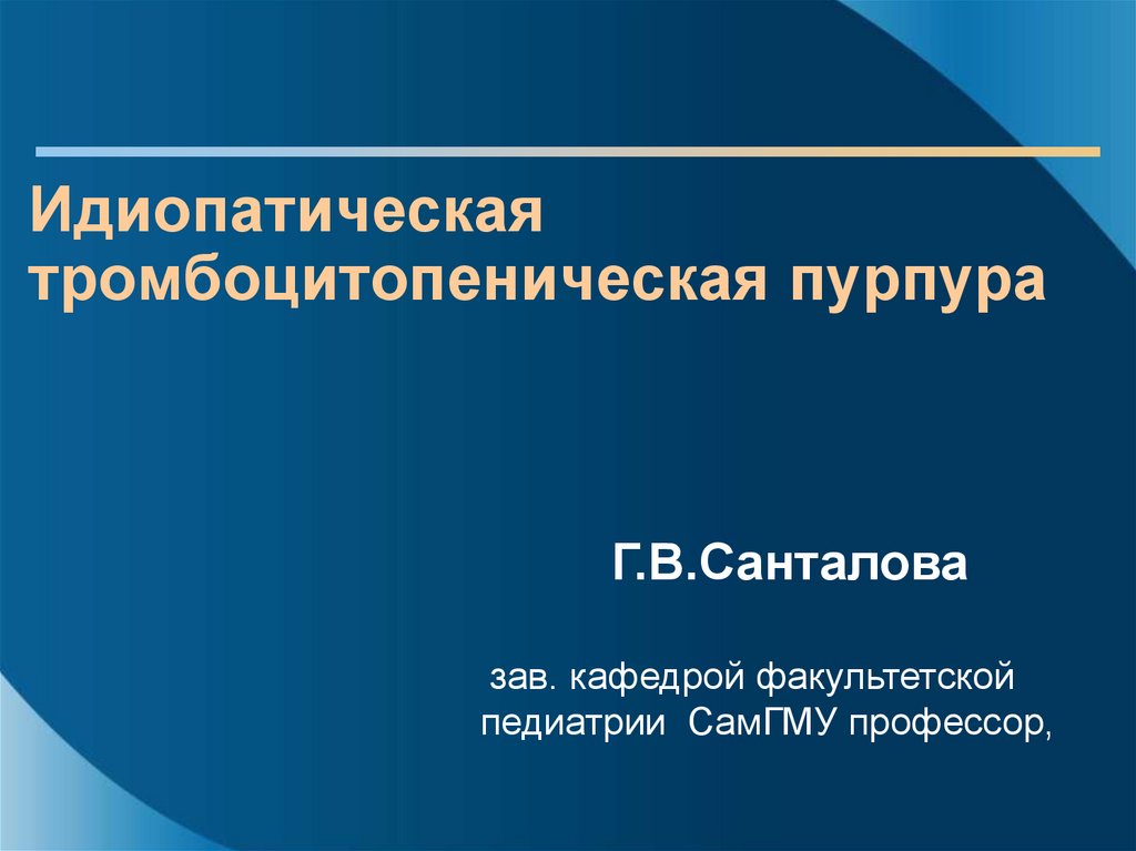 Идиопатическая тромбоцитопеническая пурпура презентация