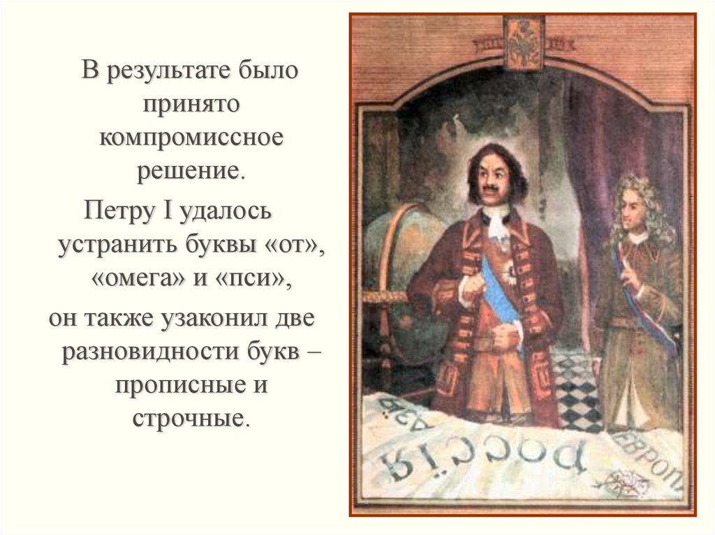 Реши петра. Заглавные буквы Петра первого. Прописные буквы при Петре 1. Происхождение алфавита Петр 1. Петр первый при нем были узаконены современные нам буквы.