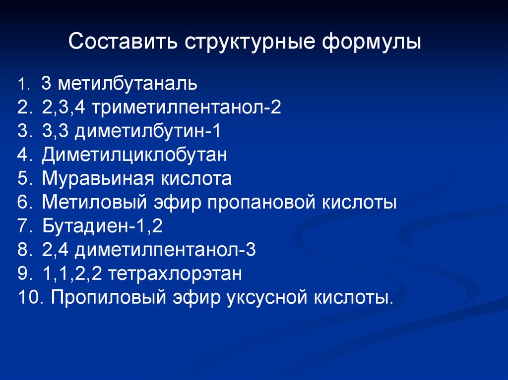 Составить структурные формулы - презентация онлайн