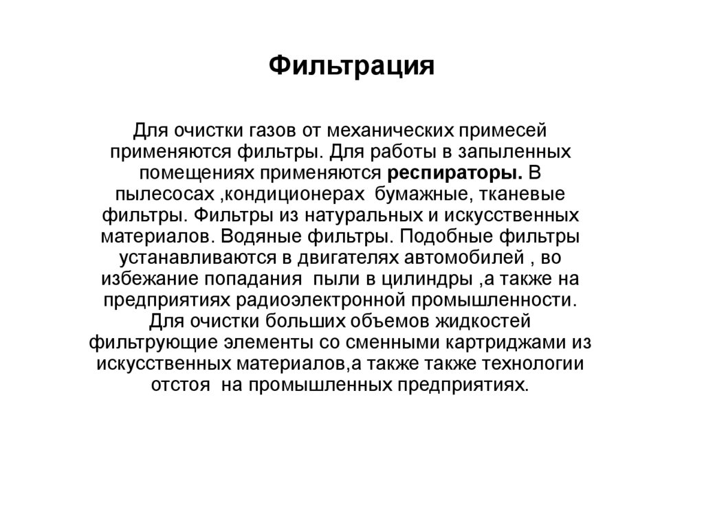 Фильтрация