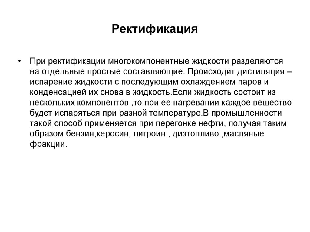 Ректификация