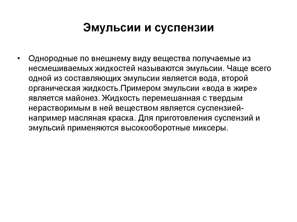 Эмульсии и суспензии