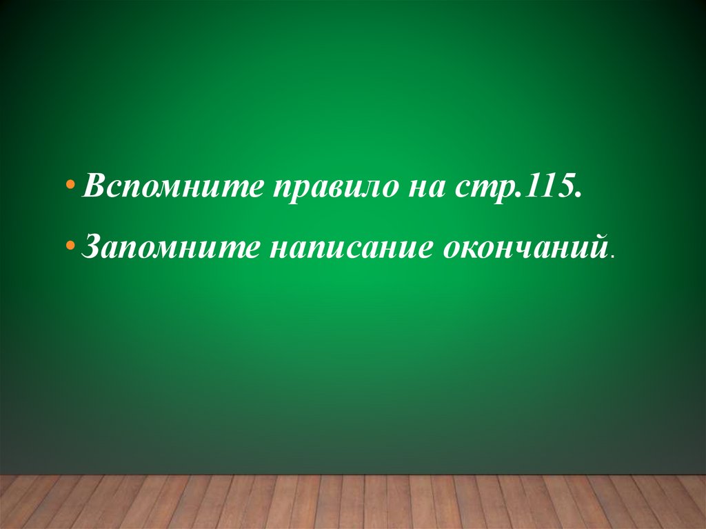 Слова стоял ударение. Правильно прочитать.