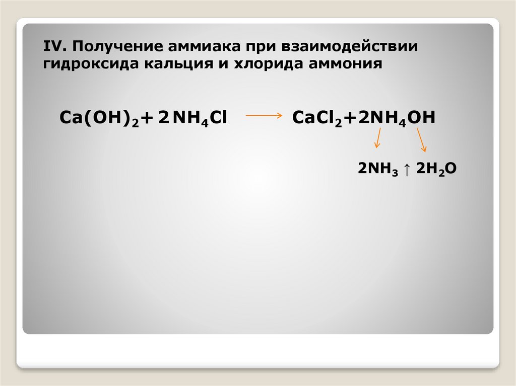 Гидроксид кальция ионы. Хлорид аммония и гидроксид кальция. Хлорид аммония плюс гидроксид кальция. Хлорид кальция и аммиак. Реакция хлорида аммония и гидроксида кальция.