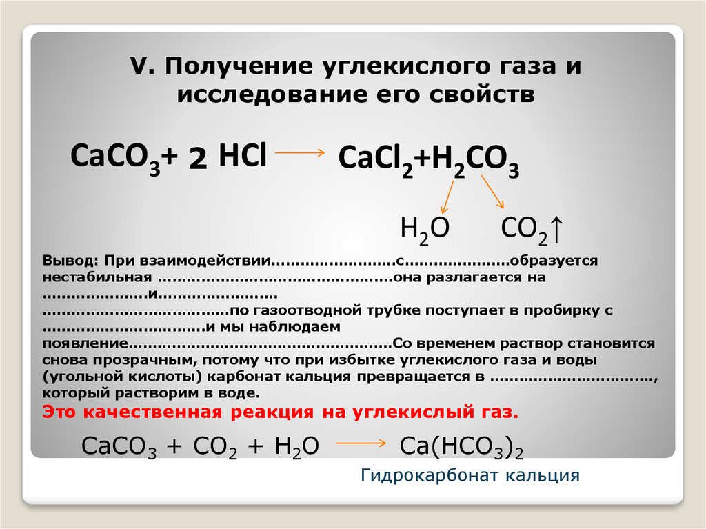 Взаимодействие углекислого газа с гидроксидом кальция. Карбонат кальция и углекислый ГАЗ. Гидрокарбонат кальция формула. Разложение карбоната кальция.