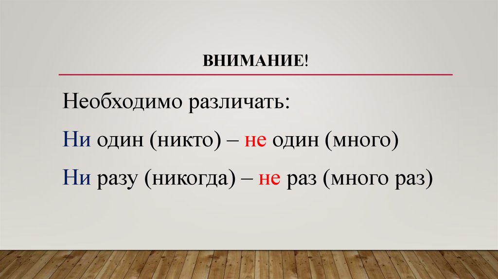 Ни восьмую. Разграничение частиц не и ни. Как отличить частицу не от ни. Частица ни раз или не раз. 8 Предложений разграничения не-ни".