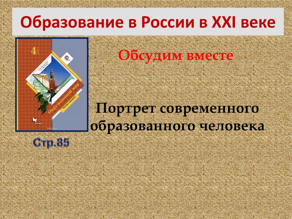 Проект образованного человека 21 века окружающий мир 4 класс проект