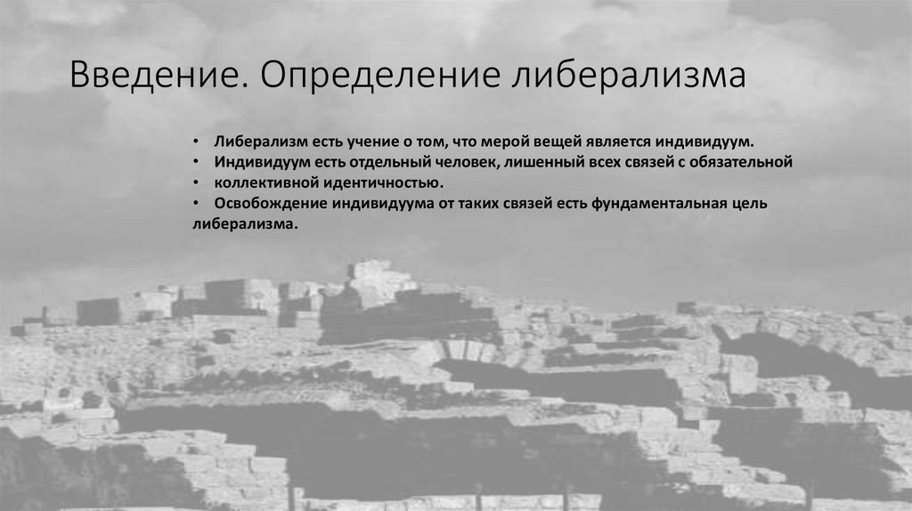 Введение. Определение либерализма