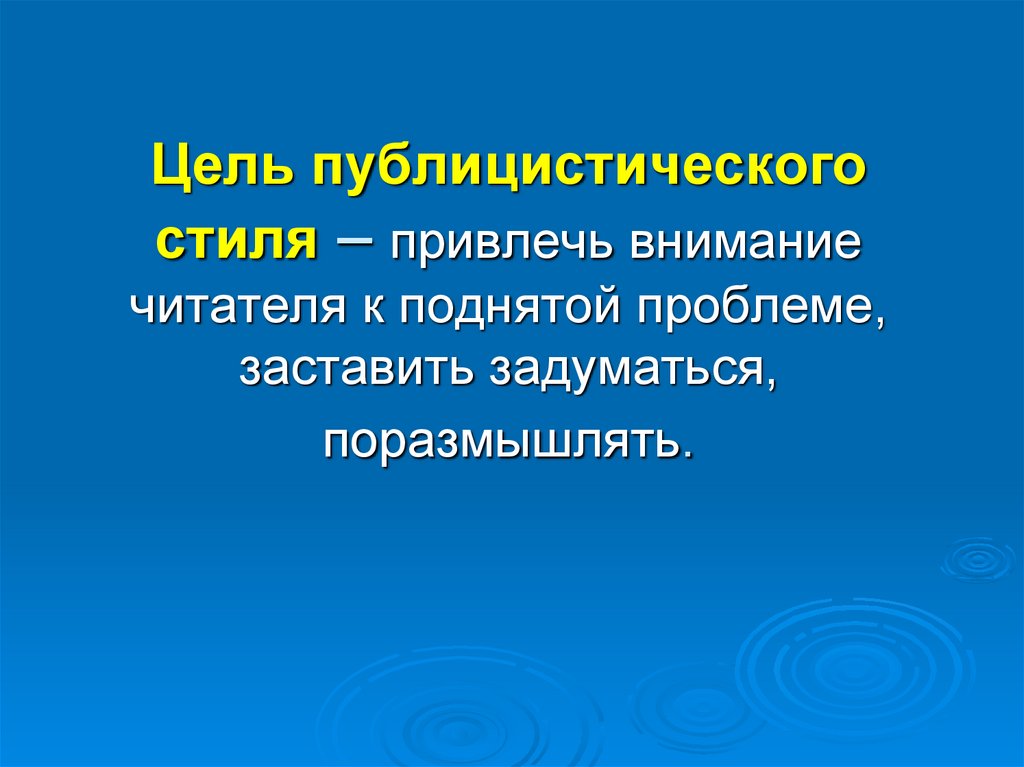 Цель публицистического стиля. Признаки публицистической статьи. Публицистический текст. Цель публицистического стиля речи. Публицистика характеристики стиля.