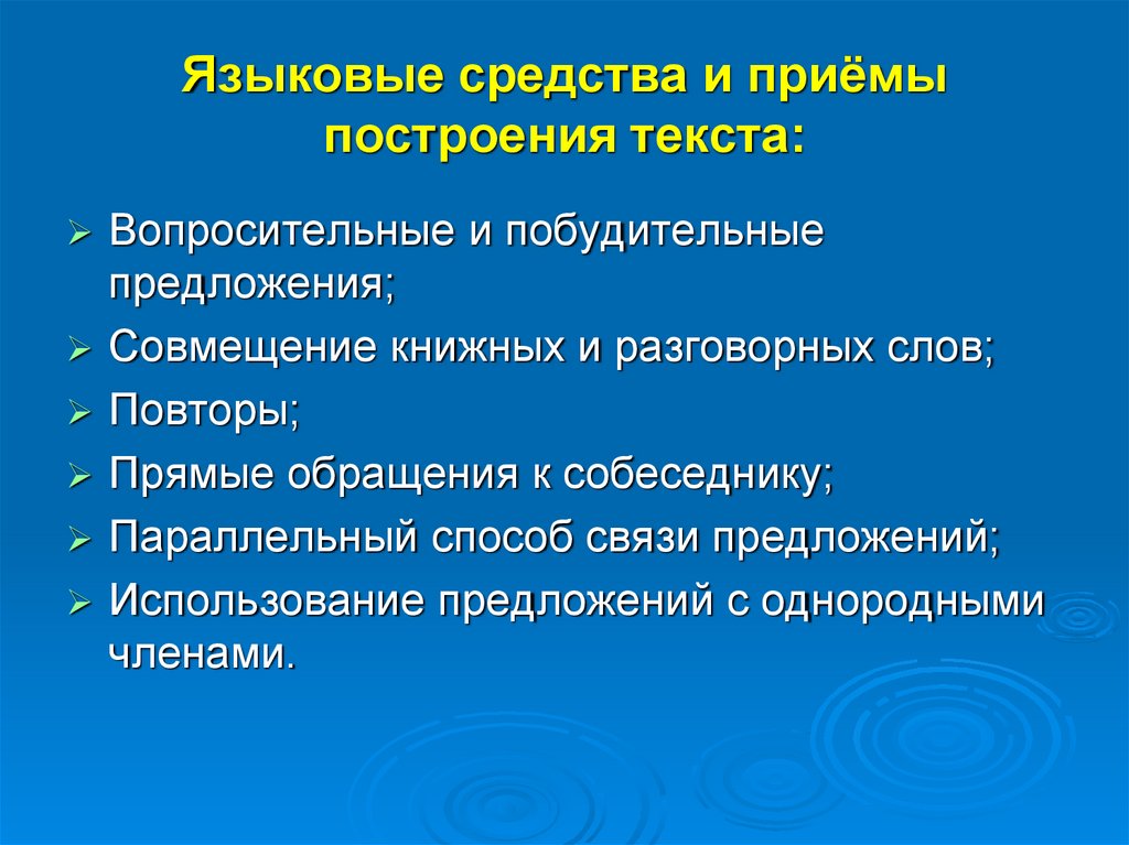 Языковые средства и приёмы построения текста: