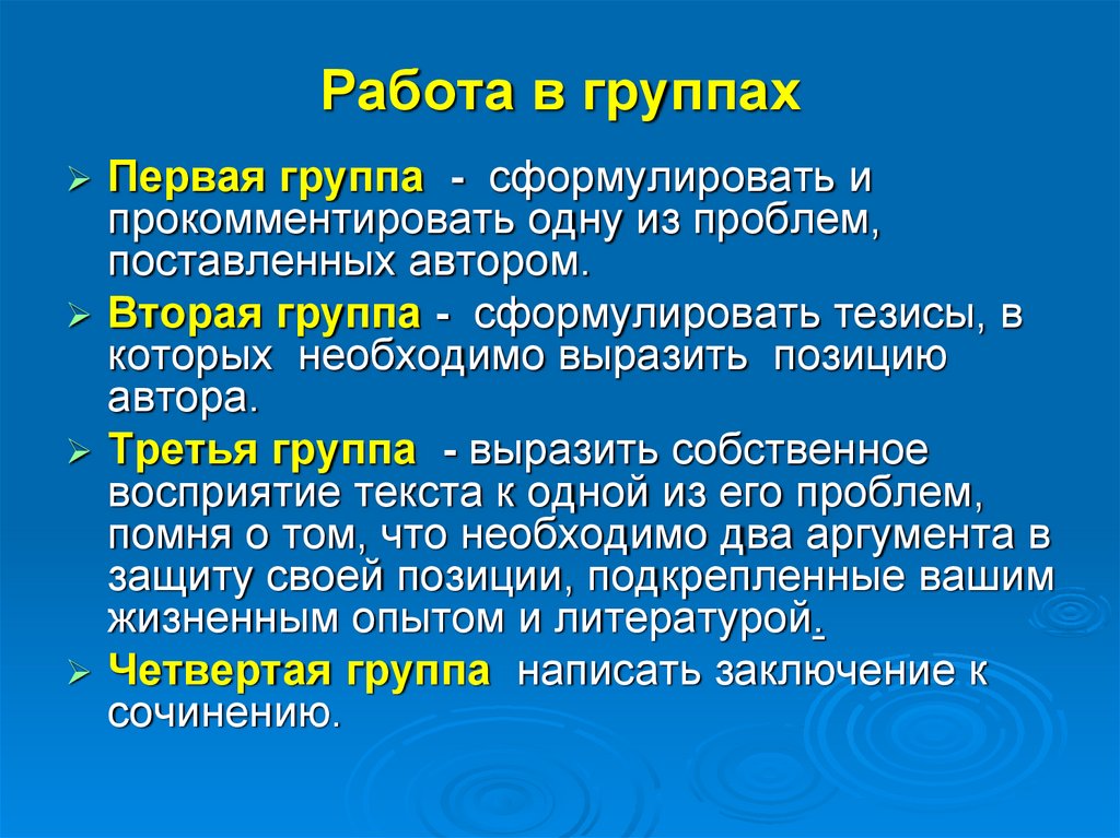 Работа в группах