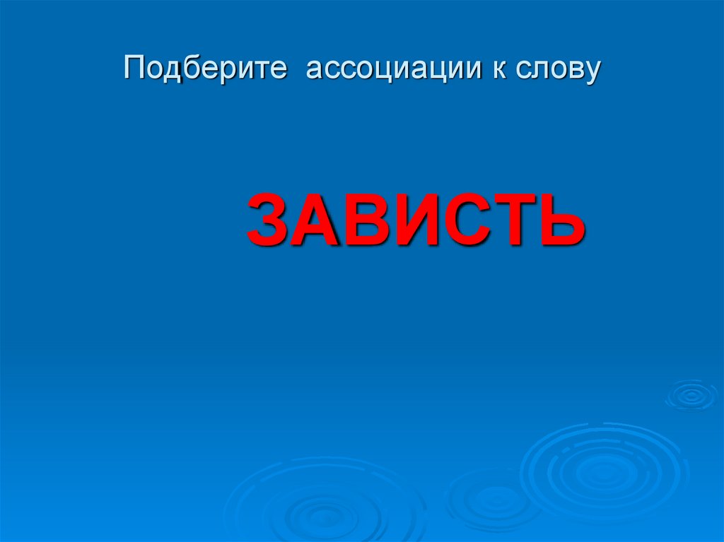 Подберите ассоциации к слову