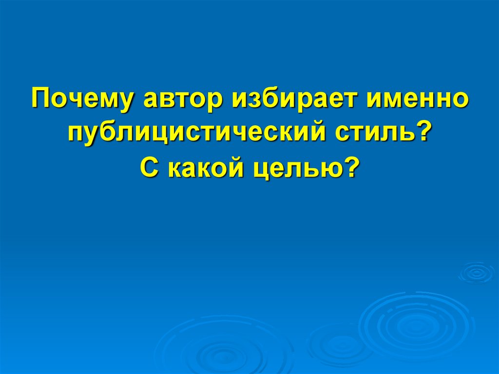 Почему автор избирает именно публицистический стиль? С какой целью?