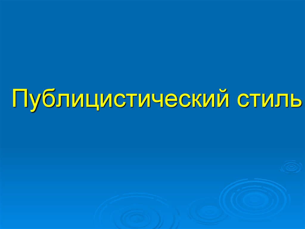 Публицистический стиль
