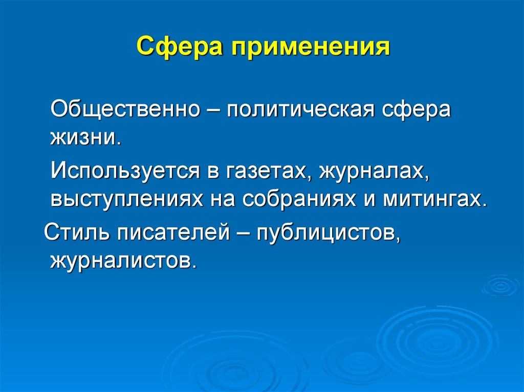 Сфера применения