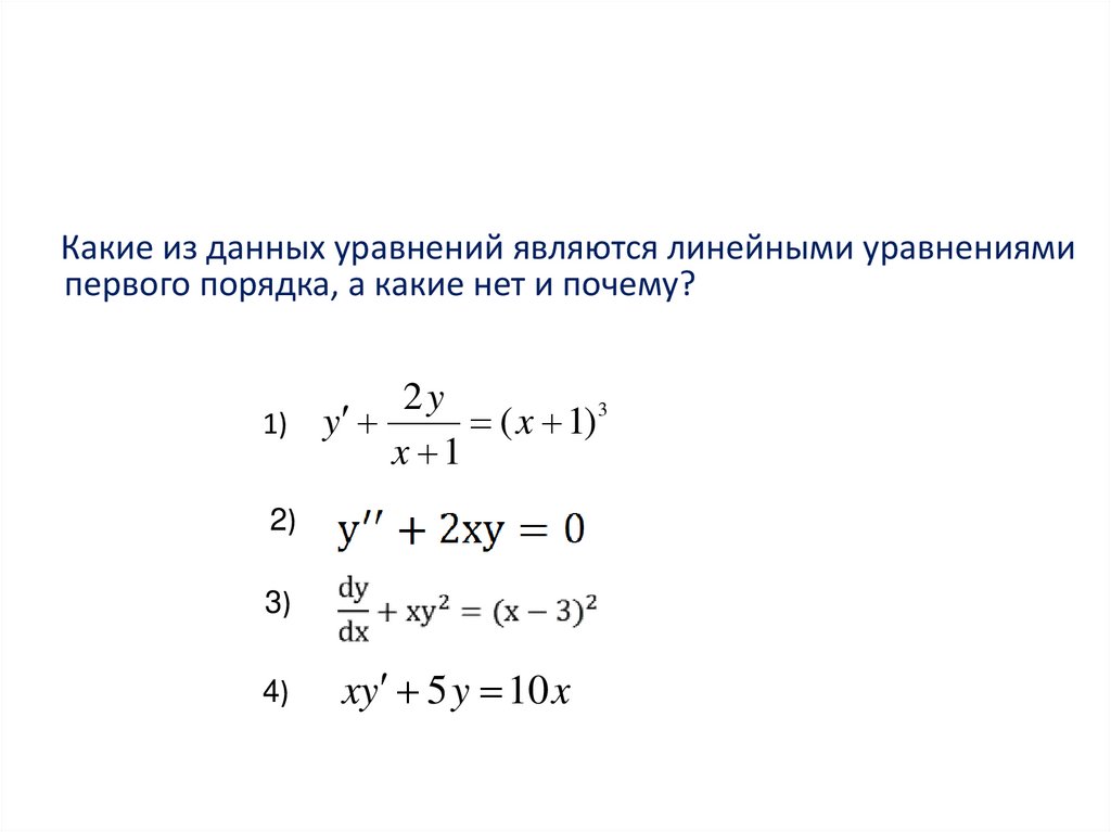 Уравнение первого порядка виды