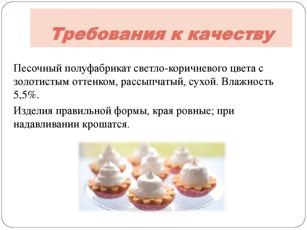 Технологическое приготовление песочного теста. Требования к качеству песочных пирожных. Требования к качеству песочного полуфабриката. Требования к качеству изделий из песочного теста. Требования к изделиям из песочного теста.