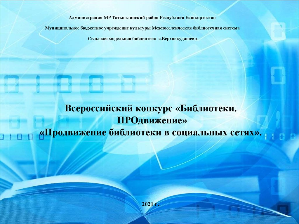 Продвижение библиотеки. Всероссийский конкурс библиотеки продвижение. Продвижение библиотеки в социальных сетях. Продвижение библиотеки в социальных сетях презентация. Всероссийский конкурс библиотеки продвижение 2022.